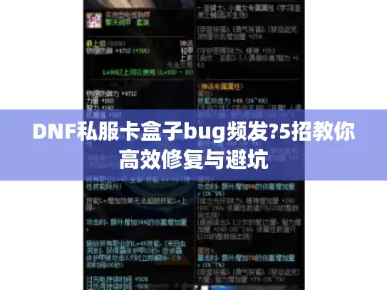 DNF私服卡盒子bug频发?5招教你高效修复与避坑