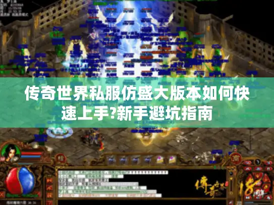 传奇世界私服仿盛大版本如何快速上手?新手避坑指南