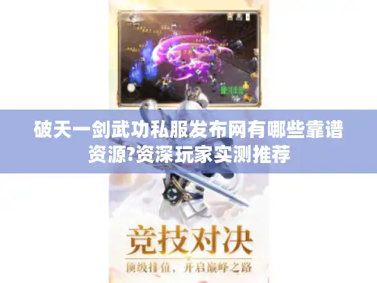 破天一剑武功私服发布网有哪些靠谱资源?资深玩家实测推荐 破天一剑武功私服发布网有哪些靠谱资源?资深玩家实测推荐