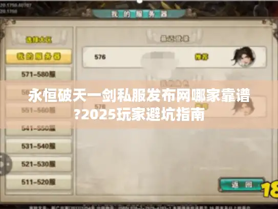 永恒破天一剑私服发布网哪家靠谱?2025玩家避坑指南