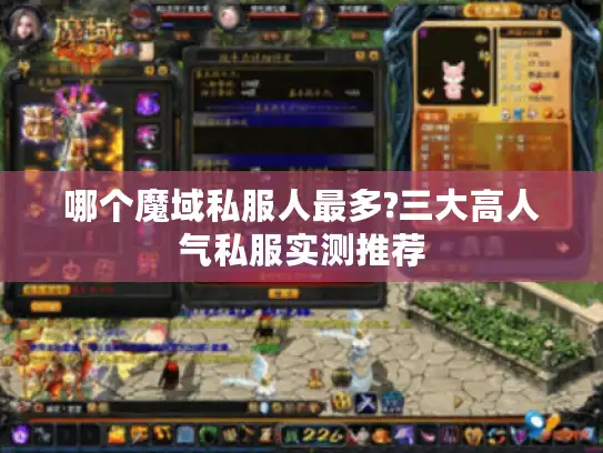哪个魔域私服人最多?三大高人气私服实测推荐