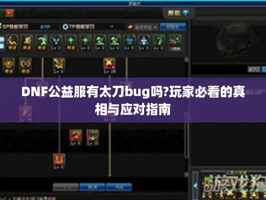DNF公益服有太刀bug吗?玩家必看的真相与应对指南 DNF公益服有太刀bug吗?玩家必看的真相与应对指南