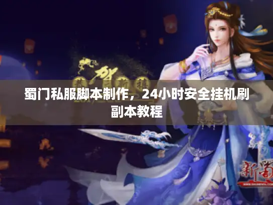 蜀门私服脚本制作，24小时安全挂机刷副本教程