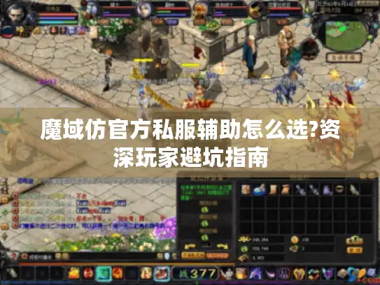 魔域仿官方私服辅助怎么选?资深玩家避坑指南 魔域仿官方私服辅助怎么选?资深玩家避坑指南