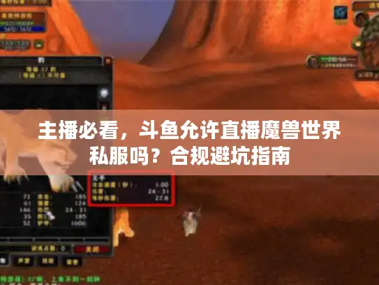 主播必看,斗鱼允许直播魔兽世界私服吗?合规避坑指南 主播必看,斗鱼允许直播魔兽世界私服吗?合规避坑指南