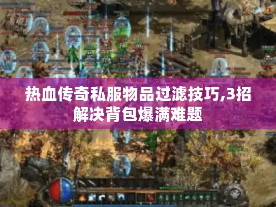 热血传奇私服物品过滤技巧,3招解决背包爆满难题