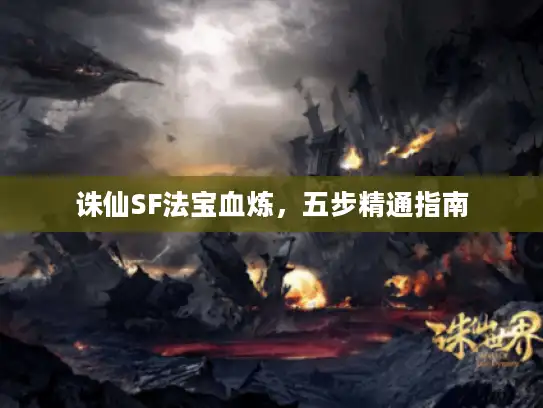 诛仙SF法宝血炼，五步精通指南