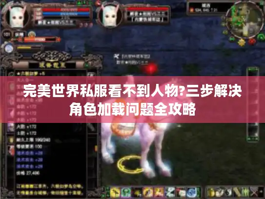 完美世界私服看不到人物?三步解决角色加载问题全攻略 完美世界私服看不到人物?三步解决角色加载问题全攻略