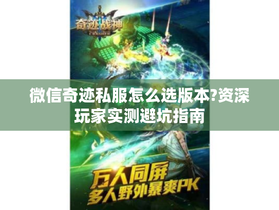 微信奇迹私服怎么选版本?资深玩家实测避坑指南