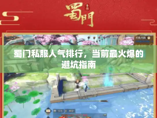 蜀门私服人气排行，当前最火爆的避坑指南