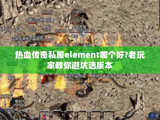 热血传奇私服element哪个好?老玩家教你避坑选版本