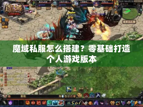 魔域私服怎么搭建?零基础打造个人游戏版本 魔域私服怎么搭建?零基础打造个人游戏版本