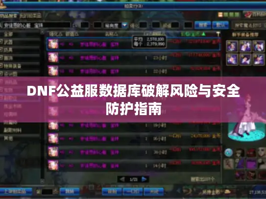 DNF公益服数据库破解风险与安全防护指南 DNF公益服数据库破解风险与安全防护指南