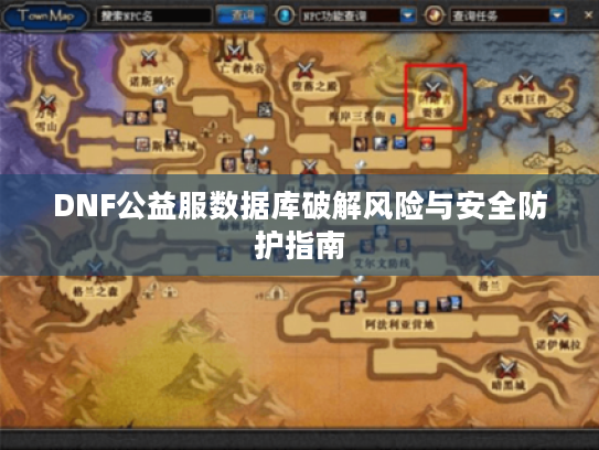 DNF公益服数据库破解风险与安全防护指南 DNF公益服数据库破解风险与安全防护指南