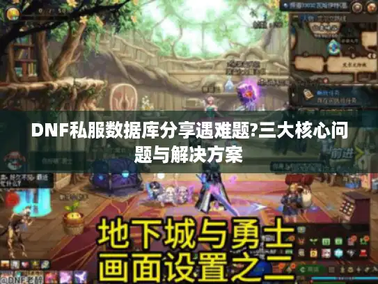DNF私服数据库分享遇难题?三大核心问题与解决方案