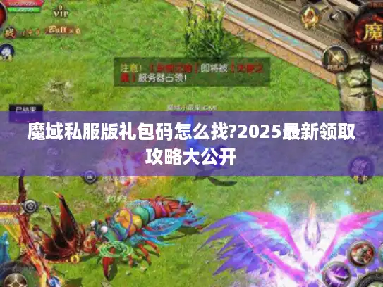 魔域私服版礼包码怎么找?2025最新领取攻略大公开 魔域私服版礼包码怎么找?2025最新领取攻略大公开