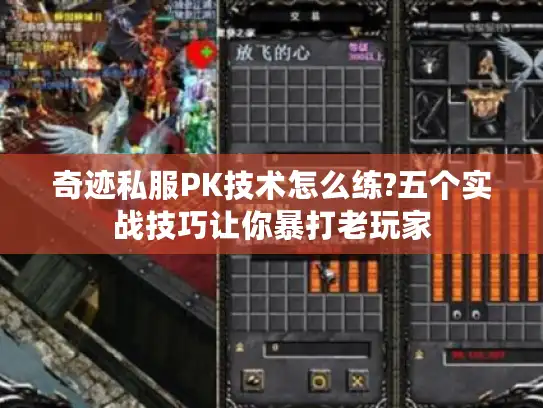 奇迹私服PK技术怎么练?五个实战技巧让你暴打老玩家 奇迹私服PK技术怎么练?五个实战技巧让你暴打老玩家