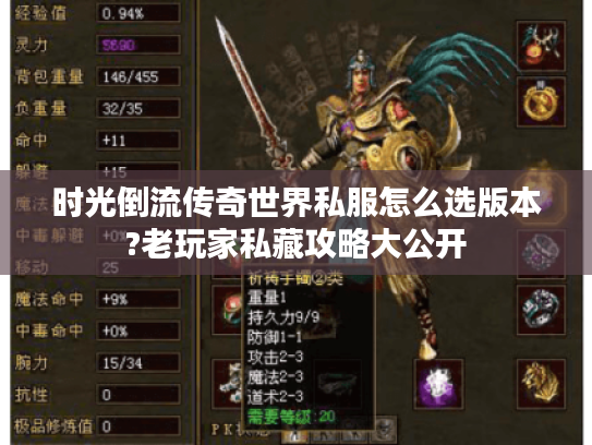 时光倒流传奇世界私服怎么选版本?老玩家私藏攻略大公开 时光倒流传奇世界私服怎么选版本?老玩家私藏攻略大公开