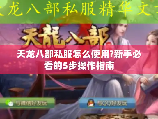 天龙八部私服怎么使用?新手必看的5步操作指南