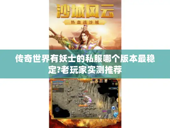 传奇世界有妖士的私服哪个版本最稳定?老玩家实测推荐