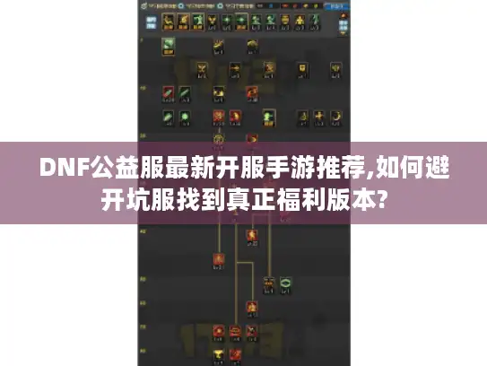 DNF公益服最新开服手游推荐,如何避开坑服找到真正福利版本?