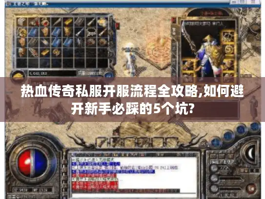 热血传奇私服开服流程全攻略,如何避开新手必踩的5个坑? 热血传奇私服开服流程全攻略,如何避开新手必踩的5个坑?