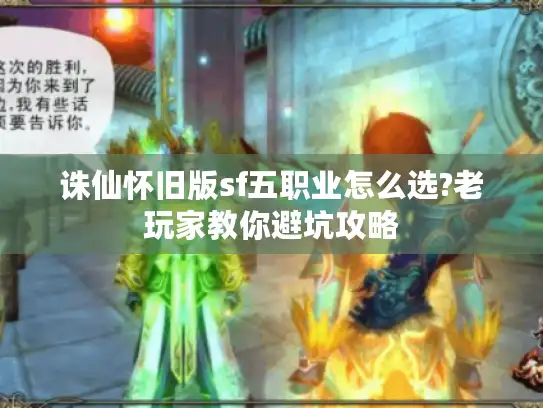 诛仙怀旧版sf五职业怎么选?老玩家教你避坑攻略
