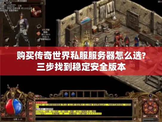 购买传奇世界私服服务器怎么选?三步找到稳定安全版本 购买传奇世界私服服务器怎么选?三步找到稳定安全版本