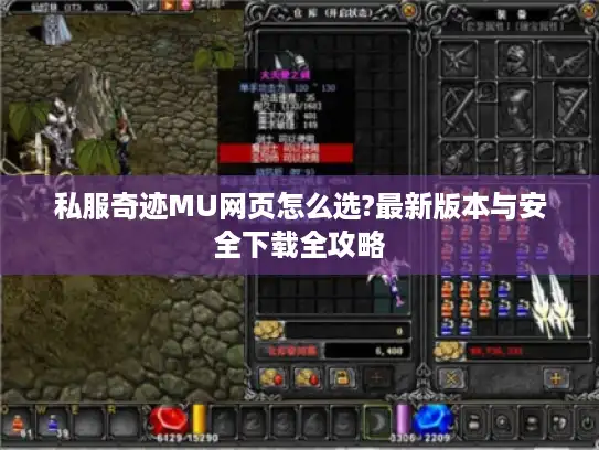 私服奇迹MU网页怎么选?最新版本与安全下载全攻略