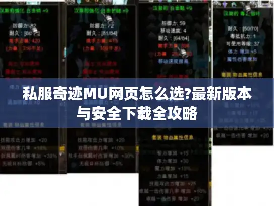 私服奇迹MU网页怎么选?最新版本与安全下载全攻略