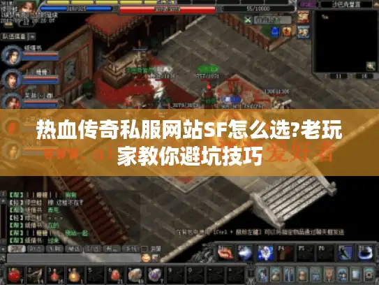 热血传奇私服网站SF怎么选?老玩家教你避坑技巧