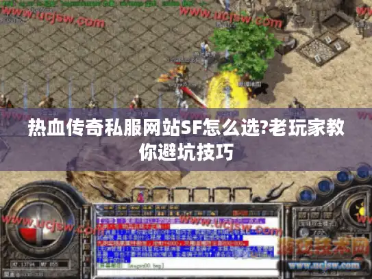 热血传奇私服网站SF怎么选?老玩家教你避坑技巧