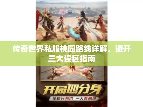 传奇世界私服桃园路线详解，避开三大误区指南