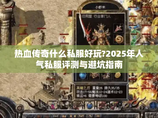 热血传奇什么私服好玩?2025年人气私服评测与避坑指南