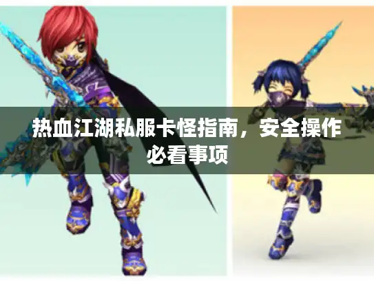 热血江湖私服卡怪指南，安全操作必看事项