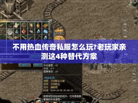 不用热血传奇私服怎么玩?老玩家亲测这4种替代方案