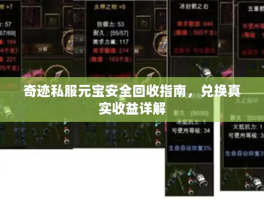 奇迹私服元宝安全回收指南,兑换真实收益详解 奇迹私服元宝安全回收指南,兑换真实收益详解