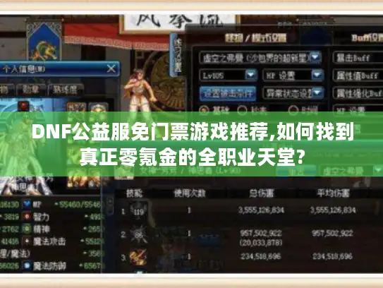 DNF公益服免门票游戏推荐,如何找到真正零氪金的全职业天堂? DNF公益服免门票游戏推荐,如何找到真正零氪金的全职业天堂?