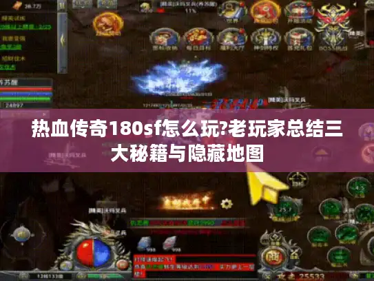 热血传奇180sf怎么玩?老玩家总结三大秘籍与隐藏地图 热血传奇180sf怎么玩?老玩家总结三大秘籍与隐藏地图