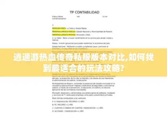 逍遥游热血传奇私服版本对比,如何找到最适合的玩法攻略?