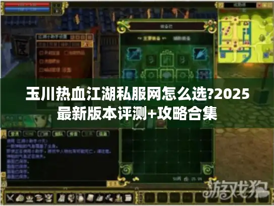 玉川热血江湖私服网怎么选?2025最新版本评测+攻略合集