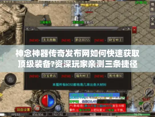 神念神器传奇发布网如何快速获取顶级装备?资深玩家亲测三条捷径
