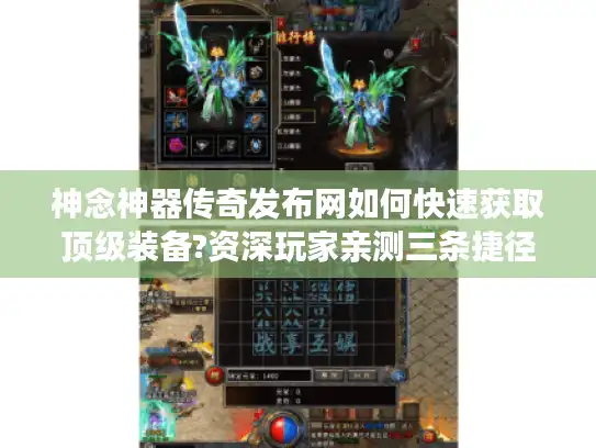 神念神器传奇发布网如何快速获取顶级装备?资深玩家亲测三条捷径