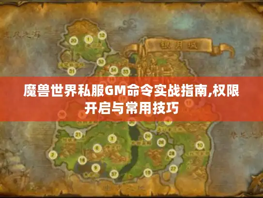 魔兽世界私服GM命令实战指南,权限开启与常用技巧