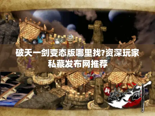 破天一剑变态版哪里找?资深玩家私藏发布网推荐 破天一剑变态版哪里找?资深玩家私藏发布网推荐