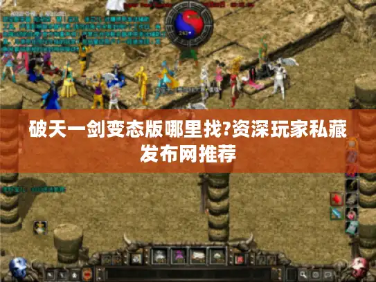 破天一剑变态版哪里找?资深玩家私藏发布网推荐 破天一剑变态版哪里找?资深玩家私藏发布网推荐