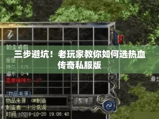 三步避坑！老玩家教你如何选热血传奇私服版
