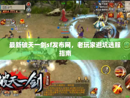 最新破天一剑sf发布网，老玩家避坑选服指南