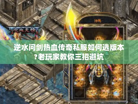 逆水问剑热血传奇私服如何选版本?老玩家教你三招避坑