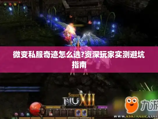 微变私服奇迹怎么选?资深玩家实测避坑指南